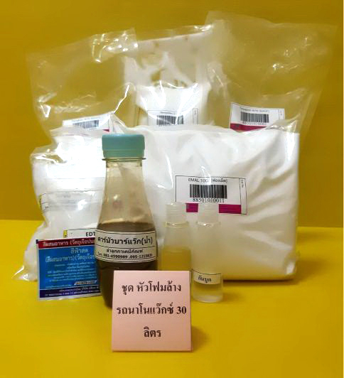 ชุด หัวโฟมล้างรถนาโนแว๊กซ์  ขนาด 30 ลิตร